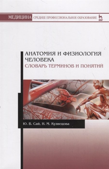 Сай Ю., Кузнецова Н. - Анатомия и физиология человека. Словарь терминов и понятий. Учебное пособие