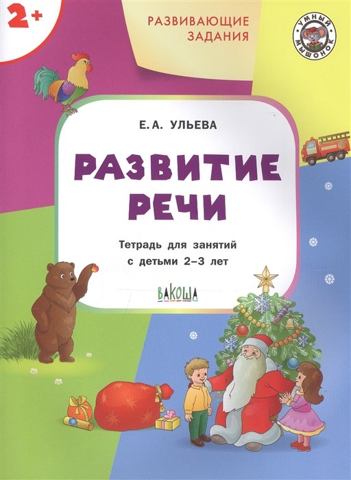 Ульева Елена Александровна - Развивающие задания. Развитие речи. Тетрадь для занятий с детьми 2-3 лет