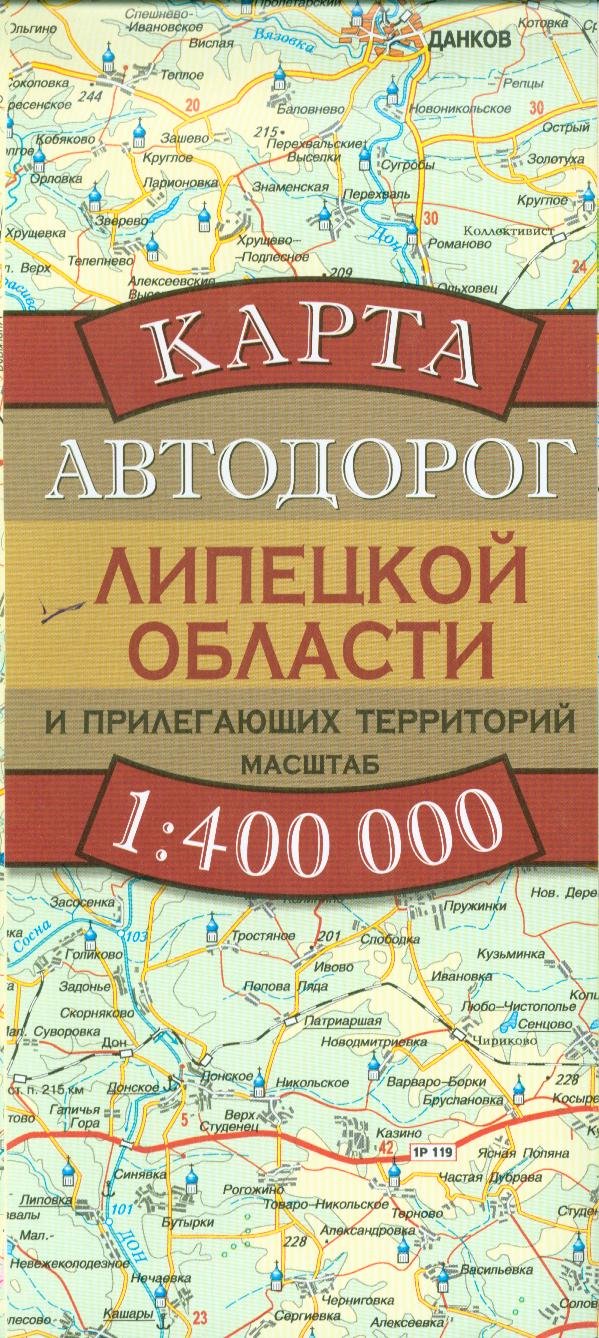 

Карта автодорог Липецкой области и прилегающих территорий (1:400 тыс) (раскладушка) (мягк). Бушнев А. (Аст)