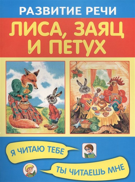 Афанасьев А. (переск.) - Лиса, заяц и петух