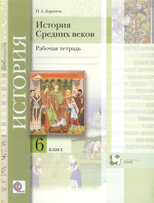 Баранов П. - История Средних веков. 6 класс. Рабочая тетрадь