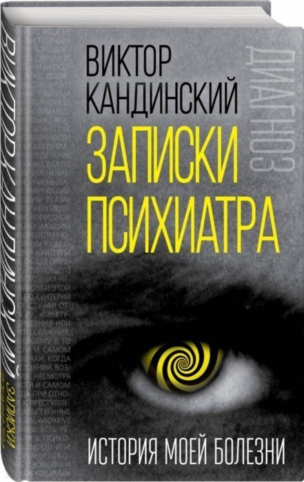 Записки психиатра. История моей болезни