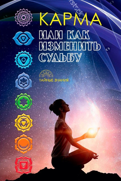 

Карма, или как изменить судьбу.