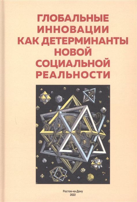 Старостин А.М. - Глобальные инновации как детерминанты новой социальной реальности