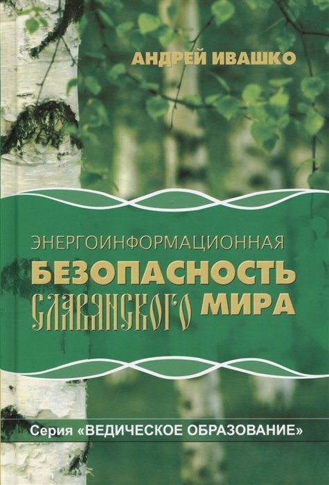 Ивашко А. - Энергоинформационная безопасность славянского мира