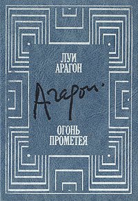 

Огонь Прометея