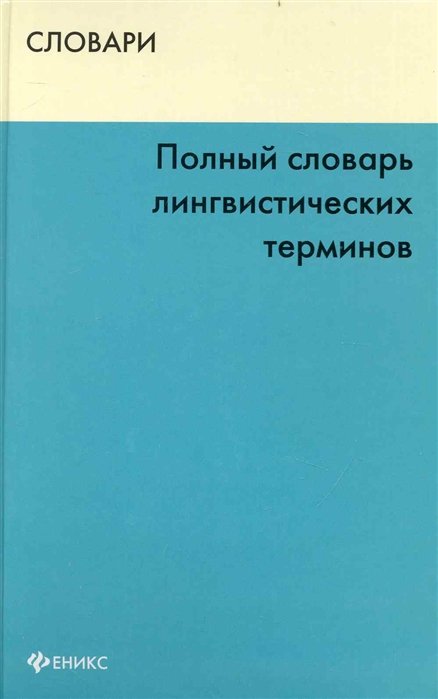 

Полный словарь лингвистических терминов / (Словари). Матвеева Т. (Феникс)