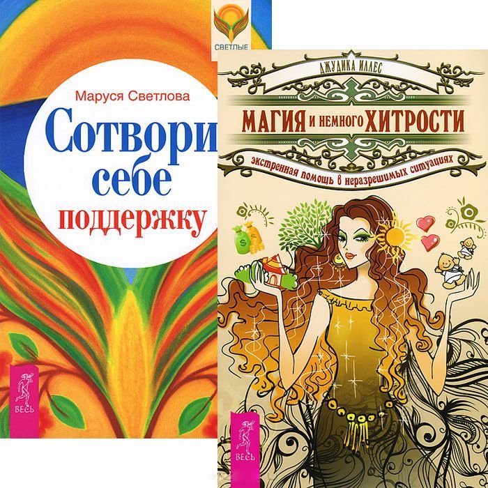 Книга Сотвори себе поддержку. Магические хитрости. Сотвори себе поддержку Маруся Светлова купить. Маруся Светлова книги.