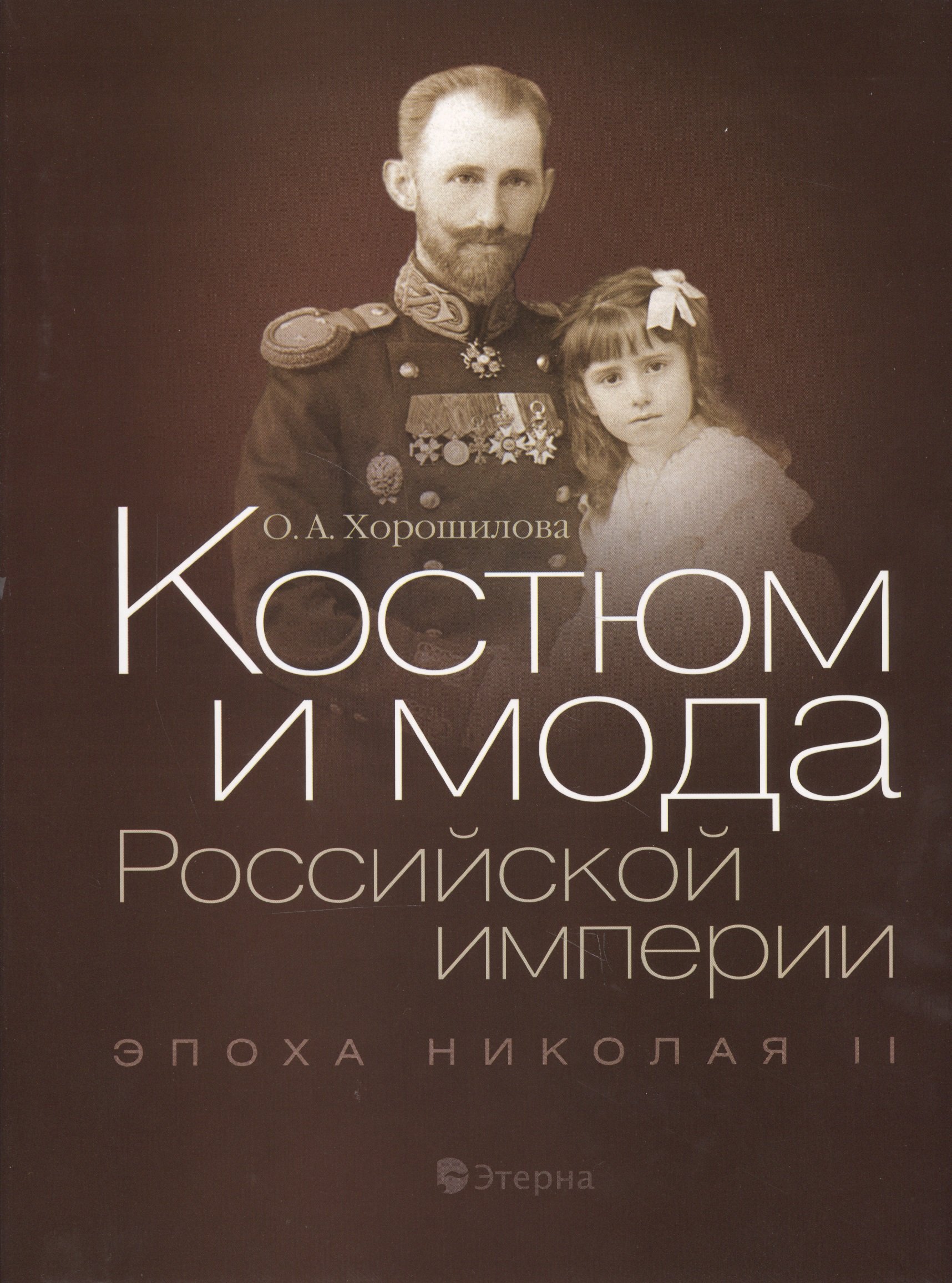 

Костюм и мода Российской империи. Эпоха Николая II
