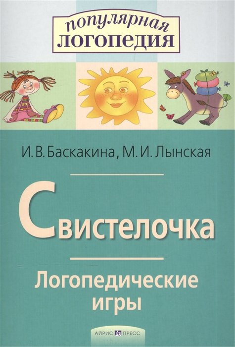 

Логопедические игры. Свистелочка. Рабоч. тетрадь для исправления недостатков произношения звука С