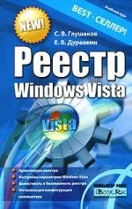 Глушаков С.В., Дуравкин Е.В. Реестр Windows Vista клименко роман александрович реестр windows vista на 100 % cd