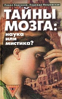 

Тайны мозга: наука или мистика