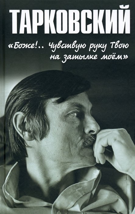 

Тарковский. "Боже!.. Чувствую руку Твою на затылке моём!.."