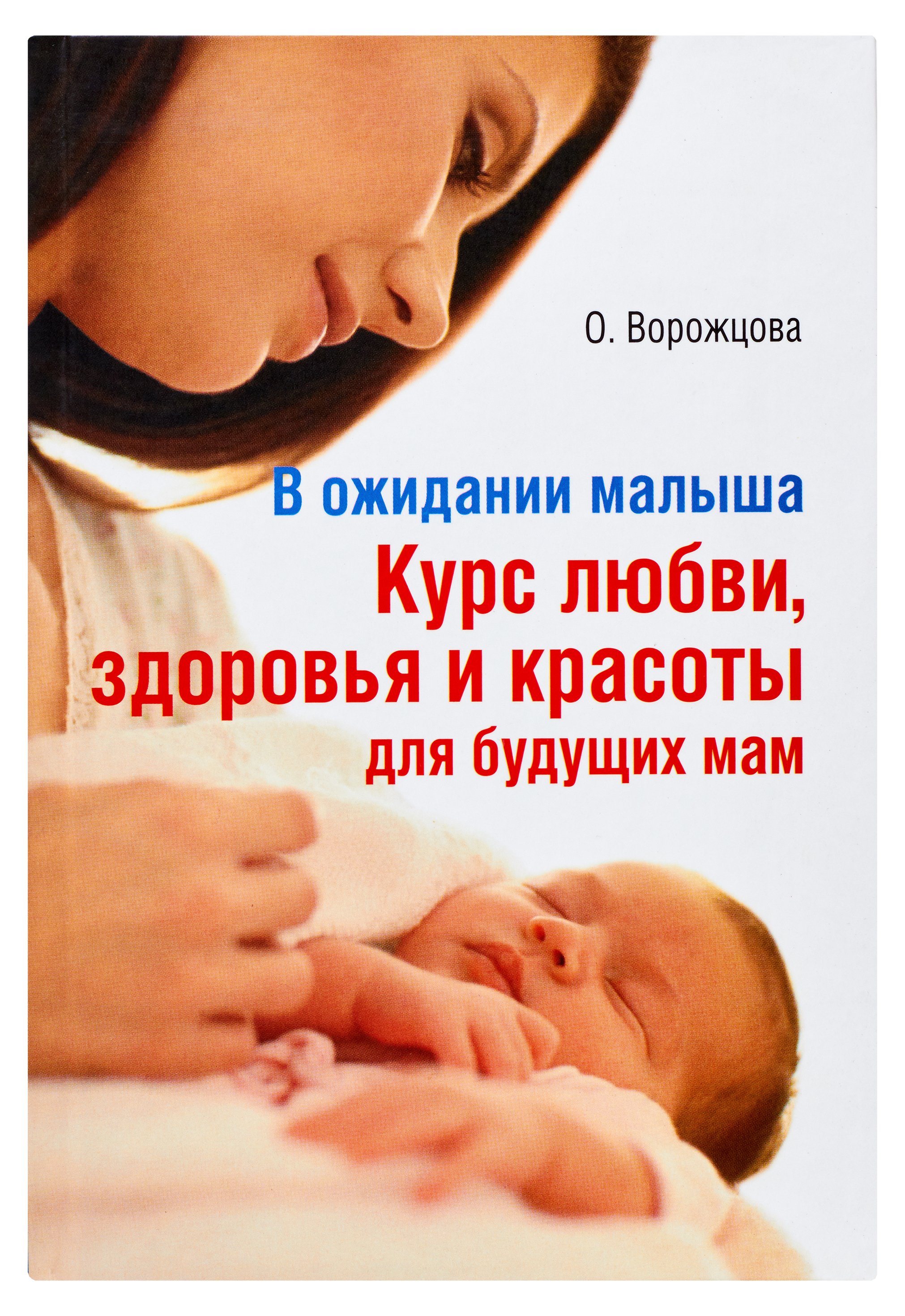

В ожидании малыша. Курс любви, здоровья и красоты для будущих мам