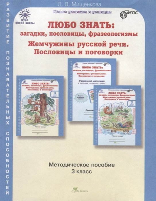 

Любо знать: загадки, пословицы, фразеологизмы. Жемчужины русской речи. Пословицы и поговорки. Методическое пособие. 3 класс