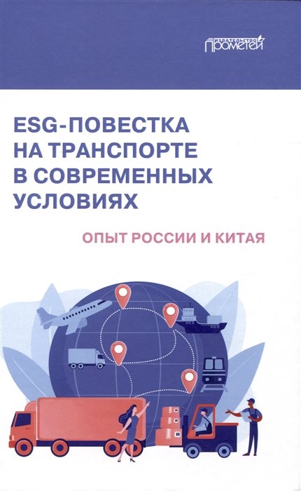 ESG-повестка на транспорте в современных условиях: опыт России и Китая: Коллективная монография
