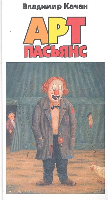 Арт-пасьянс / Качан В. (Захаров (Богат)