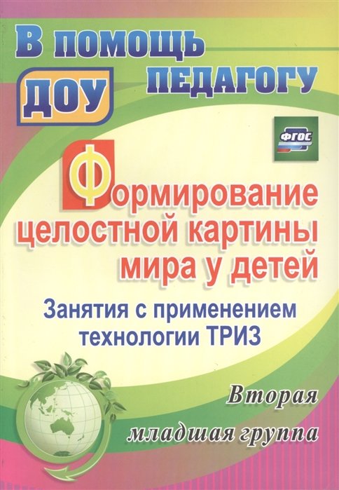 Подгорных О. - Формирование целостной картины мира у детей. Занятия с применением технологии ТРИЗ. Вторая младшая группа