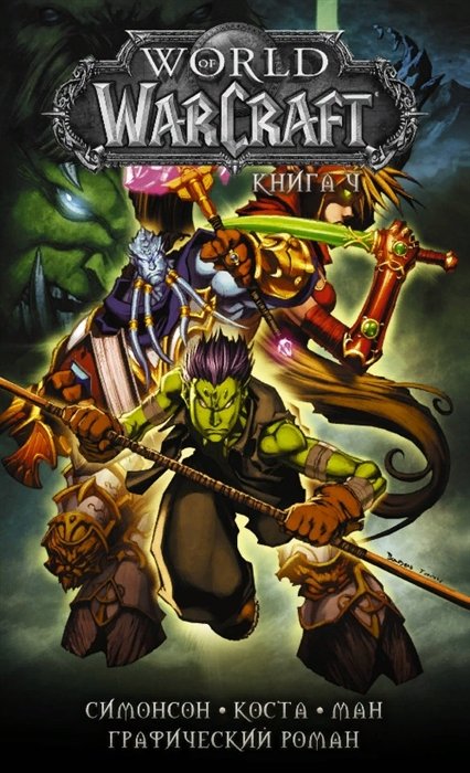 World of Warcraft:  4