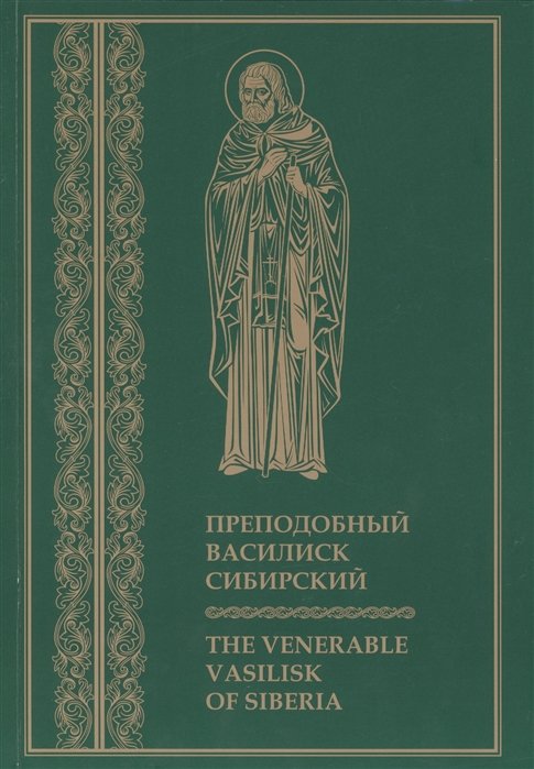 Преподобный Василиск Сибирский = The Venerable Vasilisk of Siberia