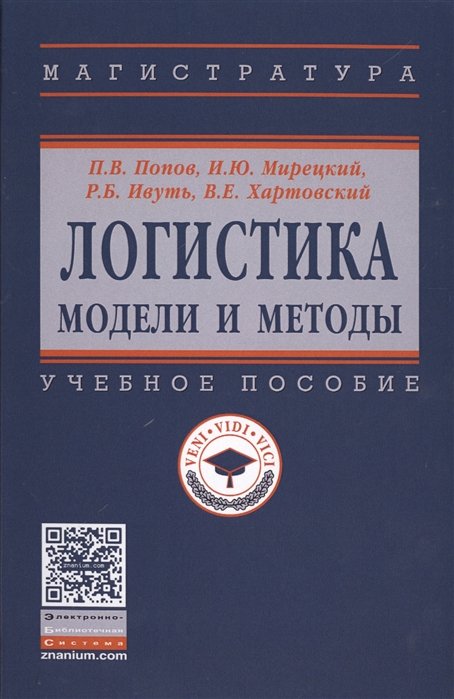 Попов П., Мирецкий И., Ивуть Р., Хартовский В. - Логистика. Модели и методы. Учебное пособие