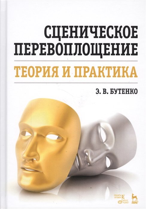 Бутенко Э. - Сценическое перевоплощение. Теория и практика. Учебное пособие