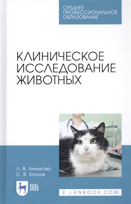 

Клиническое исследование животных. Учебное пособие