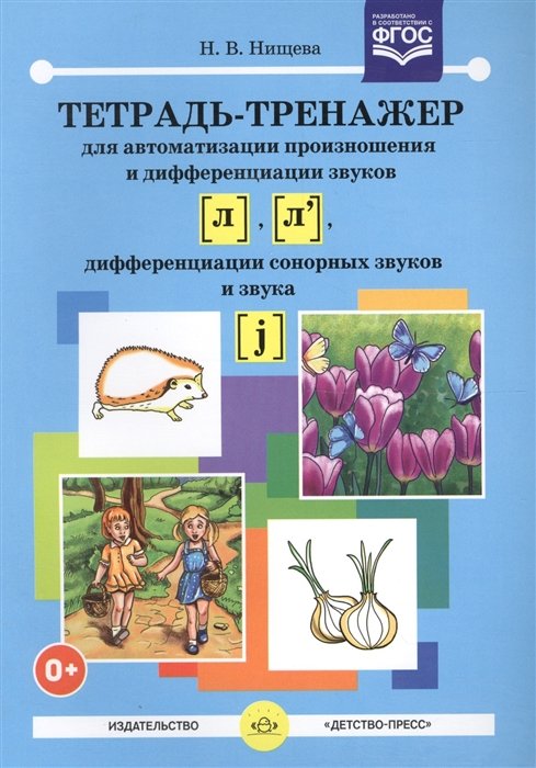 Нищева Н. - Тетрадь-тренажер для автоматизации произношения и дифференциации звуков [л], [л`], дифференциации сонорных звуков и звука [ j ]