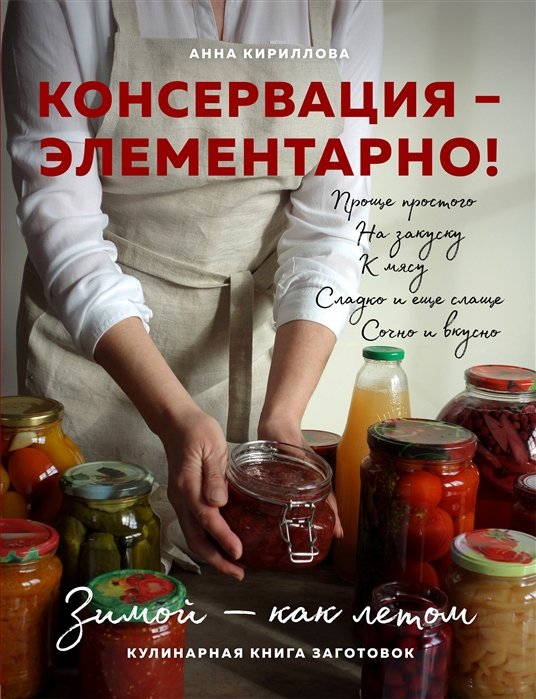 Кириллова Анна - КОНСЕРВАЦИЯ — ЭЛЕМЕНТАРНО! Кулинарная книга заготовок