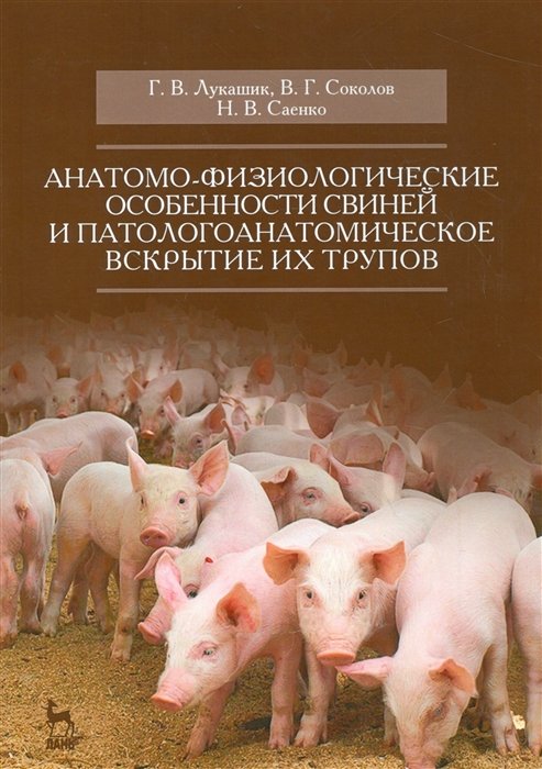 Лукашик Г., Соколов В., Саенко Н. - Анатомо-физиологические особенности свиней и патологоанатомическое вскрытие их трупов