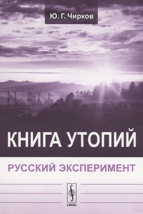 Чирков Ю. - Книга утопий: Русский эксперимент