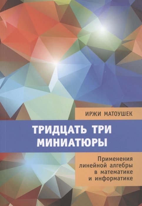 

Тридцать три миниатюры. Применения линейной алгебры в математике и информатике