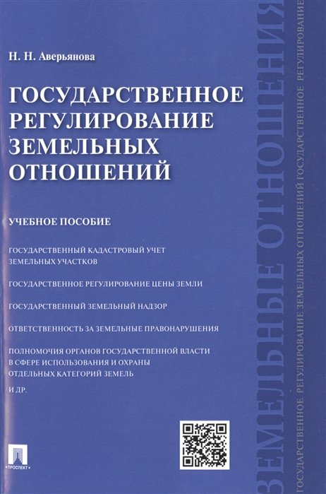 Аверьянова Н. - Государственное регулирование земельных отношений. Учебное пособие