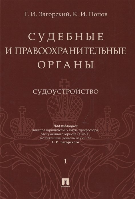 Загорский Г., Попов К. - Судебные и правоохранительные органы. Том 1. Судоустройство