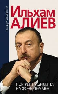 ахундова эльмира ильхам алиев портрет президента на фоне перемен Ахундова Э. Ильхам Алиев. Портрет президента на фоне перемен
