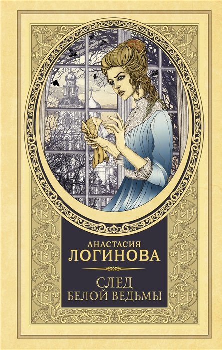 

След Белой ведьмы