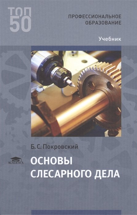 Основы Слесарного Дела Учебник • Покровский Б., Купить По Низкой.