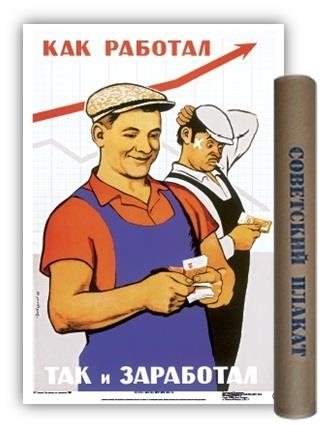 Постер Советский плакат. Как работал, так и заработал, А2 постер плакат картина рекламный плакат коктейль campari and soda 90х120 см в подарочном тубусе