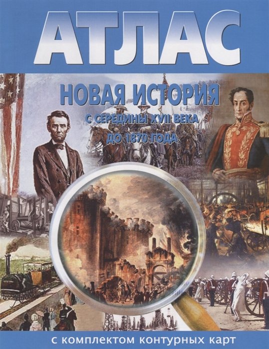 

Новая история с середины XVII века до 1870 года. Атлас с комлпектом контурных карт