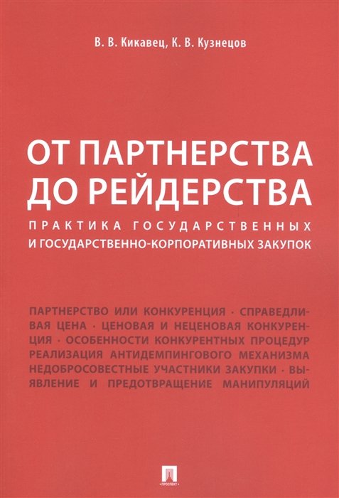 Кикавец В., Кузнецов К. - От партнерства до рейдерства. Практика государственных и государственно-корпоративных закупок