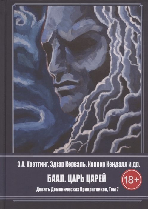 Коэттинг Э., Кервал Э., Дувендак Б. - Девять демонических Привратников. Том 7. Баал. Царь Царей