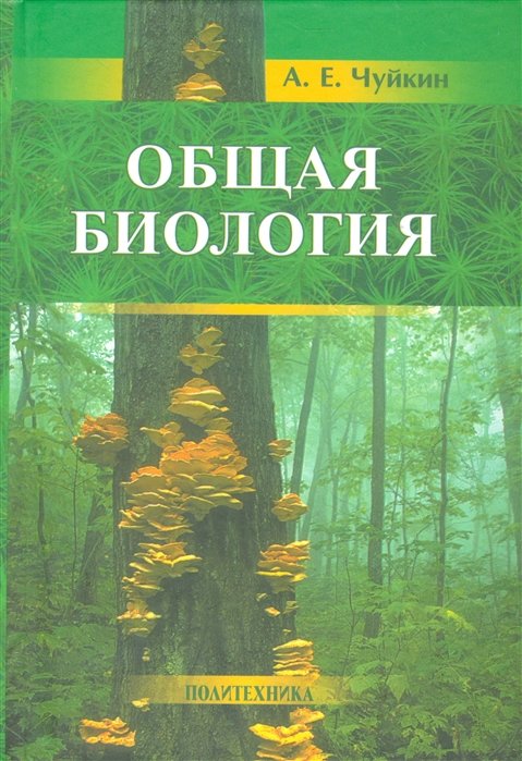 Чуйкин А. - Общая биология. Учебное пособие