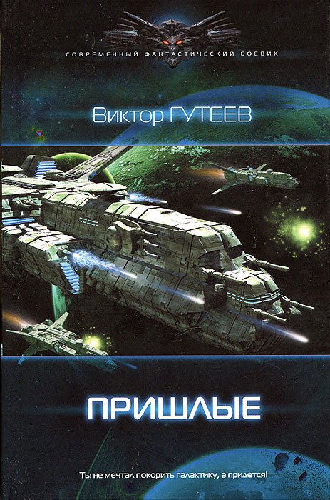 

Пришлые