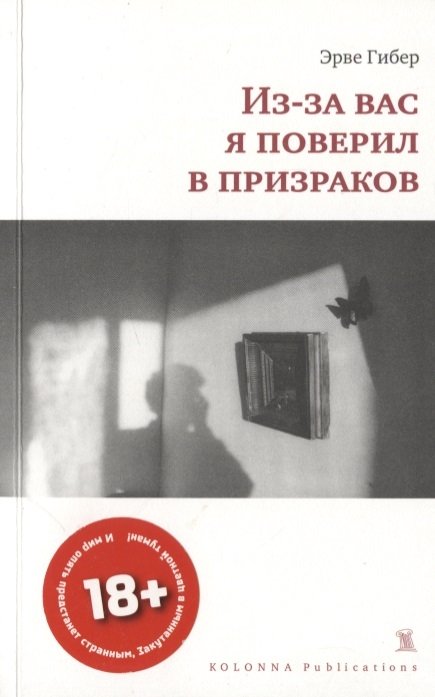 Гибер Э. - Из-за вас я поверил в призраков