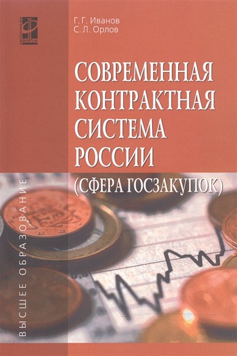 Иванов Г., Орлов С. - Современная контрактная система России (сфера госзакупок). Учебное пособие