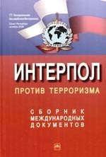 овчинский владимир семенович интерпол против терроризма сборник международных документов Овчинский В. Интерпол против терроризма. Сборник международных документов