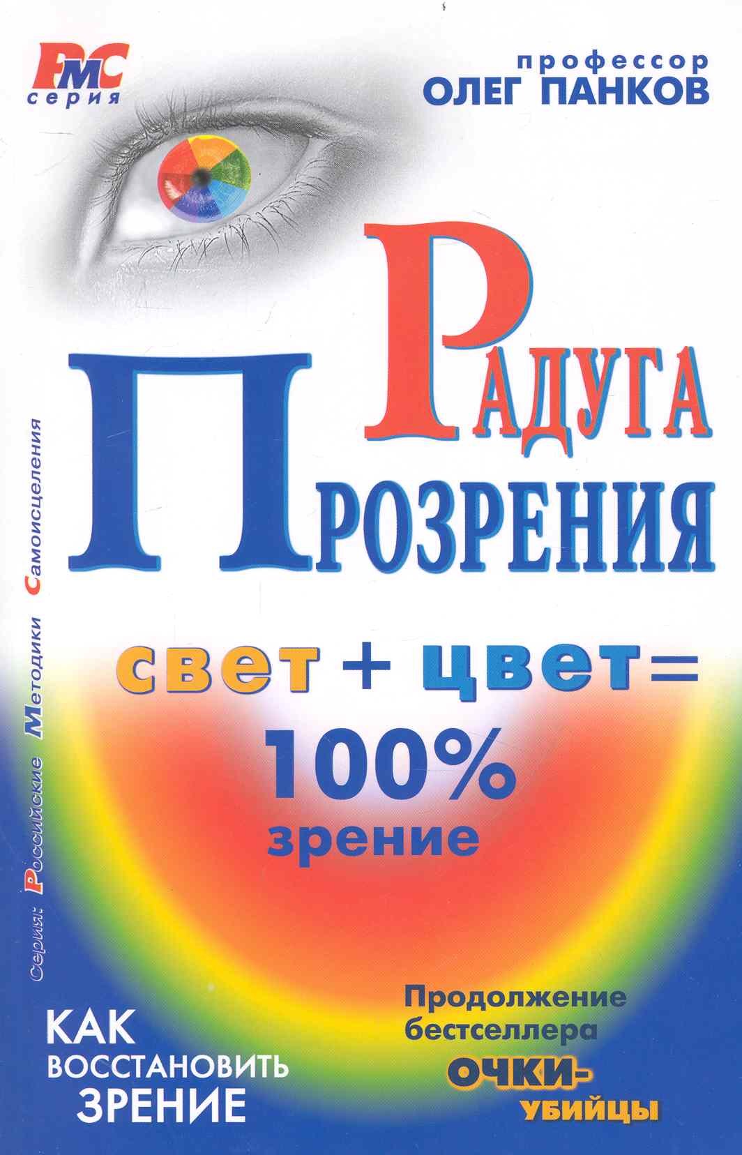 

Радуга прозрения / (мягк) (Российские методики Самоисцеления). Панков О. (Клуб 36.6)