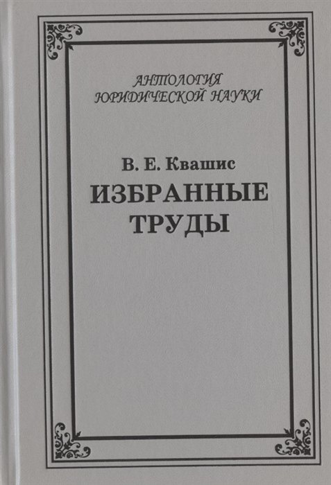 Квашис В. - Избранные труды по уголовному праву и криминологии (1967-2021 гг.)