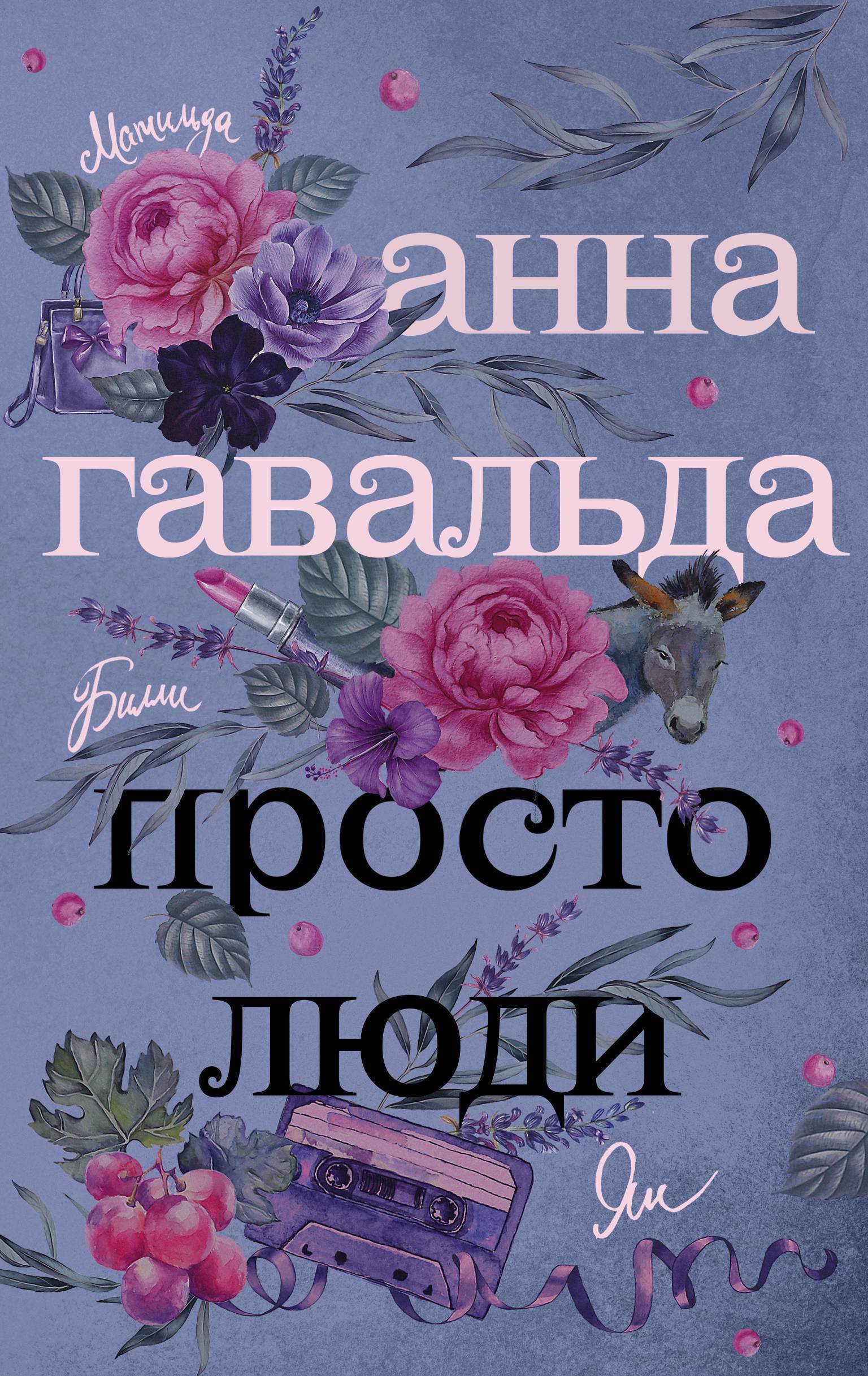 

Просто люди: Билли. Ян. Матильда