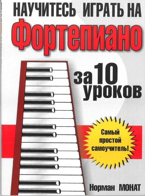 

Научитесь играть на фортепиано за 10 уроков. 9-е изд. Монат Н.